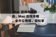  Max 游戏攻略指南，Max 游戏攻略，全方位教程，轻松掌握