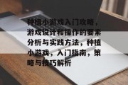 种植小游戏入门攻略，游戏设计和操作的要素分析与实践方法，种植小游戏，入门指南，策略与技巧解析