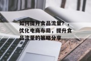 如何提升食品流量？，优化电商布局，提升食品流量的策略分享