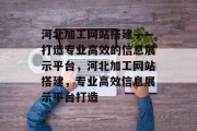 河北加工网站搭建——打造专业高效的信息展示平台，河北加工网站搭建，专业高效信息展示平台打造