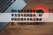 提升手机流量速度的科学方法与实践指南,科学教你提升手机流量速度,方法与实践指南 提升手机流量速度的科学方法与实践指南,科学教你提升手机流量速度,方法与实践指南