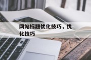 网站标题优化技巧，优化技巧