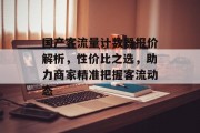 国产客流量计数器报价解析,性价比之选,助力商家精准把握客流动态 国产客流量计数器报价解析,性价比之选,助力商家精准把握客流动态