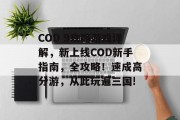 COD 9攻略游戏详解,新上线COD新手指南,全攻略!速成高分游,从此玩遍三国! COD 9攻略游戏详解,新上线COD新手指南,全攻略!速成高分游,从此玩遍三国!