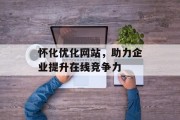 怀化优化网站,助力企业提升在线竞争力 怀化优化网站,助力企业提升在线竞争力