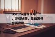 OScura游戏攻略，游戏秘籍，奥兹游侠全面攻略
