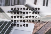 网站优化原理,从搜索引擎算法到用户体验的综合考量,网站优化,搜索引擎算法与用户体验的全面考量 网站优化原理,从搜索引擎算法到用户体验的综合考量,网站优化,搜索引擎算法与用户体验的全面考量
