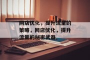 网店优化,提升流量的策略,网店优化,提升流量的秘密武器