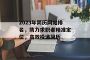 2023年简历网站排名,助力求职者精准定位,高效投递简历 2023年简历网站排名,助力求职者精准定位,高效投递简历