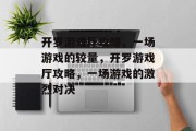 开罗游戏厅攻略,一场游戏的较量,开罗游戏厅攻略,一场游戏的激烈对决