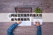 网站日历插件的强大功能与使用技巧 网站日历插件的强大功能与使用技巧