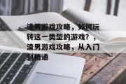 渣男游戏攻略,如何玩转这一类型的游戏?,渣男游戏攻略,从入门到精通 渣男游戏攻略,如何玩转这一类型的游戏?,渣男游戏攻略,从入门到精通