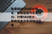 免费网站SEO优化排名，策略指南与实用技巧，付费SEO优化，策略指南与实战技巧分享