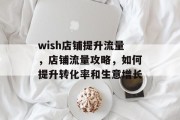 wish店铺提升流量,店铺流量攻略,如何提升转化率和生意增长 wish店铺提升流量,店铺流量攻略,如何提升转化率和生意增长