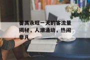番禺永旺一天的客流量揭秘,人潮涌动,热闹非凡 番禺永旺一天的客流量揭秘,人潮涌动,热闹非凡