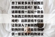 新西兰购物攻略游戏,你在新西兰生活了吗?想了解更多关于新西兰购物的信息吗?那么,请跟着我一起玩一款名为新西兰购物攻略的游戏吧!这款游戏不仅能让你深入了解新西兰的购物环境,还能给你提供一些实用的购物建议。,新西兰购物攻略游戏 新西兰购物攻略游戏,你在新西兰生活了吗?想了解更多关于新西兰购物的信息吗?那么,请跟着我一起玩一款名为新西兰购物攻略的游戏吧!这款游戏不仅能让你深入了解新西兰的购物环境,还能给你提供一些实用的购物建议。,新西兰购物攻略游戏