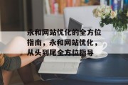 永和网站优化的全方位指南，永和网站优化，从头到尾全方位指导