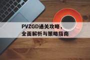 PVZGD通关攻略，全面解析与策略指南