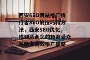 西安SEO网站推广找行者SEO的技巧和方法,西安SEO优化,找到适合您的精准受众并制定有效推广策略 西安SEO网站推广找行者SEO的技巧和方法,西安SEO优化,找到适合您的精准受众并制定有效推广策略