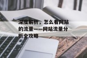 深度解析,怎么看网站的流量——网站流量分析全攻略 深度解析,怎么看网站的流量——网站流量分析全攻略