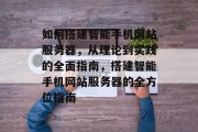 如何搭建智能手机网站服务器，从理论到实践的全面指南，搭建智能手机网站服务器的全方位指南