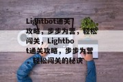 Lightbot通关攻略,步步为营,轻松闯关,Lightbot通关攻略,步步为营,轻松闯关的秘诀 Lightbot通关攻略,步步为营,轻松闯关,Lightbot通关攻略,步步为营,轻松闯关的秘诀