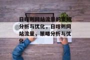 日喀则网站流量的策略分析与优化,日喀则网站流量,策略分析与优化 日喀则网站流量的策略分析与优化,日喀则网站流量,策略分析与优化