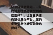 快速搭建微网站——你的企业信息化转型的最佳选择?,让企业快速构建信息化平台,你的企业信息化转型最佳选择吗?