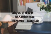 abyss 游戏攻略,深入理解strar游戏攻略,新手必读 abyss 游戏攻略,深入理解strar游戏攻略,新手必读