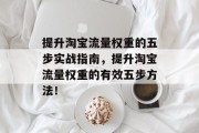 提升淘宝流量权重的五步实战指南，提升淘宝流量权重的有效五步方法！