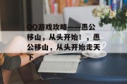 QQ游戏攻略——愚公移山，从头开始！，愚公移山，从头开始走天下