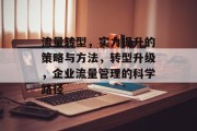 流量转型，实力提升的策略与方法，转型升级，企业流量管理的科学路径