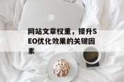 网站文章权重,提升SEO优化效果的关键因素 网站文章权重,提升SEO优化效果的关键因素