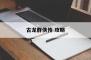 古龙群侠传 攻略