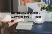 网校网站搭建全攻略,从规划到上线,一步到位 网校网站搭建全攻略,从规划到上线,一步到位