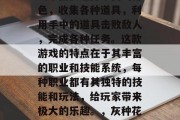 灰种花攻略游戏是一款策略类游戏,玩家在游戏中需要选择不同的角色,收集各种道具,利用手中的道具击败敌人,完成各种任务。这款游戏的特点在于其丰富的职业和技能系统,每种职业都有其独特的技能和玩法,给玩家带来极大的乐趣。,灰种花,策略填坑,神秘道具助你虐敌,完成丰富任务! 灰种花攻略游戏是一款策略类游戏,玩家在游戏中需要选择不同的角色,收集各种道具,利用手中的道具击败敌人,完成各种任务。这款游戏的特点在于其丰富的职业和技能系统,每种职业都有其独特的技能和玩法,给玩家带来极大的乐趣。,灰种花,策略填坑,神秘道具助你虐敌,完成丰富任务!