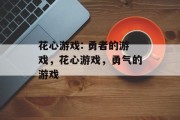 花心游戏: 勇者的游戏，花心游戏，勇气的游戏
