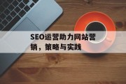 SEO运营助力网站营销,策略与实践 SEO运营助力网站营销,策略与实践