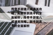 传奇手游猪八戒通关攻略，从新手到高手的全面解析，传奇手游猪八戒通关攻略，新手到高手的全面解析