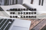 小小王国攻略游戏攻略详解，小小王国冒险求生攻略，从无到有的过程