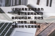 让网站具有流动生命力——探讨流量网站和功能网站的区别,流动性 vs 功能性,网站区别分析与实现策略 让网站具有流动生命力——探讨流量网站和功能网站的区别,流动性 vs 功能性,网站区别分析与实现策略