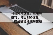马山网站优化，策略与技巧，马山SEO优化，网站建设技巧与策略