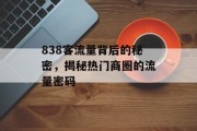 838客流量背后的秘密,揭秘热门商圈的流量密码 838客流量背后的秘密,揭秘热门商圈的流量密码
