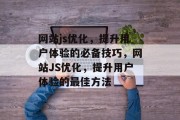 网站js优化，提升用户体验的必备技巧，网站JS优化，提升用户体验的最佳方法