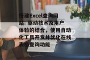 搭建Excel查询网站: 驱动技术及用户体验的结合,使用自动化工具开发并优化在线表格查询功能 搭建Excel查询网站: 驱动技术及用户体验的结合,使用自动化工具开发并优化在线表格查询功能