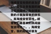 海绵宝宝和他的朋友们们，是在众多有趣的迪士尼动画中，为全球无数的小朋友带来的快乐。而海绵宝宝游戏，就是我们最喜欢的休闲益智游戏之一。，海绵宝宝，我的超级好朋友