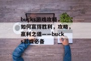 bucks游戏攻略，如何赢得胜利，攻略，赢利之道——bucks游戏必备
