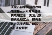 天龙八部单机游戏攻略之巘序——天龙八部经典攻略汇总,天龙八部经典攻略汇总,经典角色、武学大法、BOSS打法全解析 天龙八部单机游戏攻略之巘序——天龙八部经典攻略汇总,天龙八部经典攻略汇总,经典角色、武学大法、BOSS打法全解析