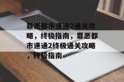 罪恶都市速通2通关攻略，终极指南，罪恶都市速通2终极通关攻略，终极指南