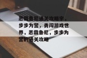 恶霸鲁尼通关攻略宇，步步为营，勇闯游戏世界，恶霸鲁尼，步步为营的通关攻略